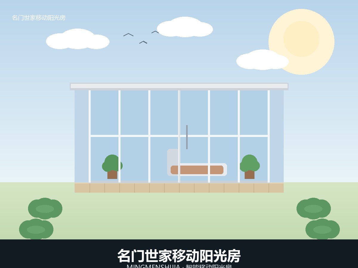 名门世家移动阳光房