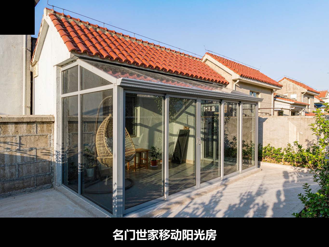 名门世家成品移动阳光房院落实景