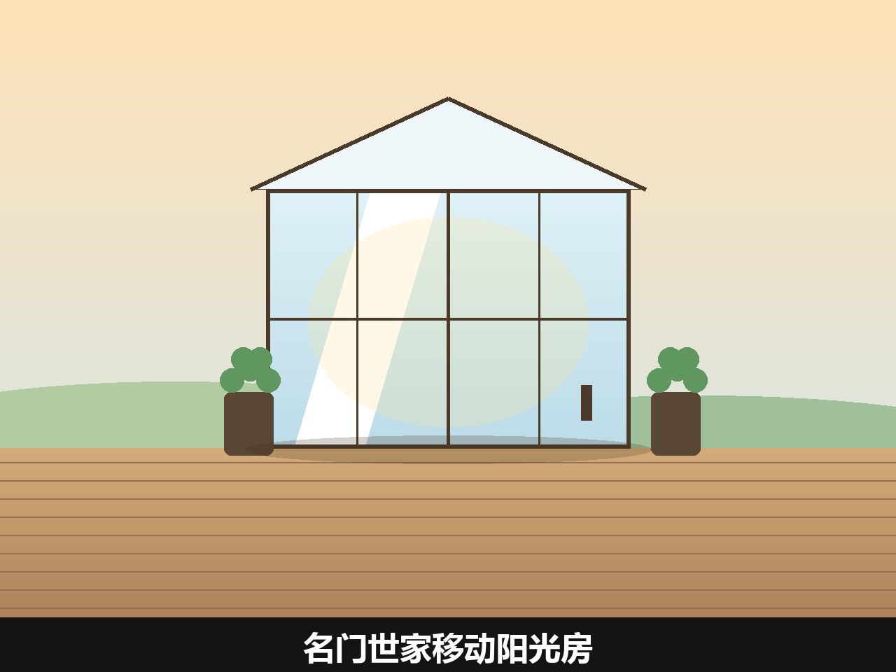 名门世家移动阳光房 青岛庭院气候适配设计