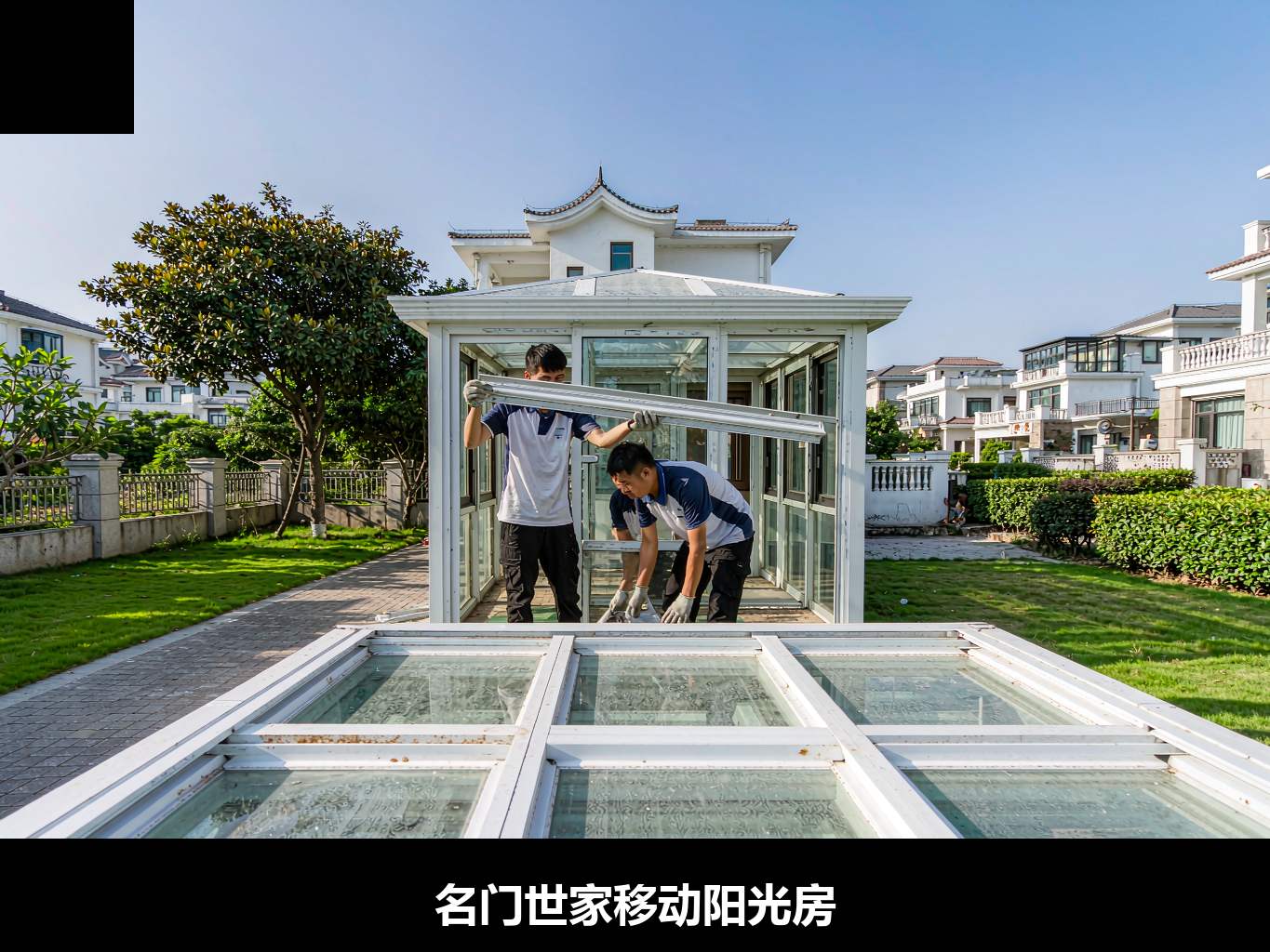 名门世家移动阳光房：从黄岛工厂到业主院子，源头工厂立的"上门安装交付"6条底线