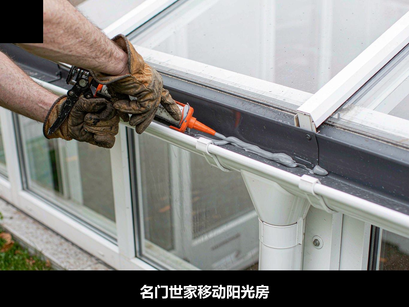 名门世家工人现场打耐候胶做阳光房防水收口