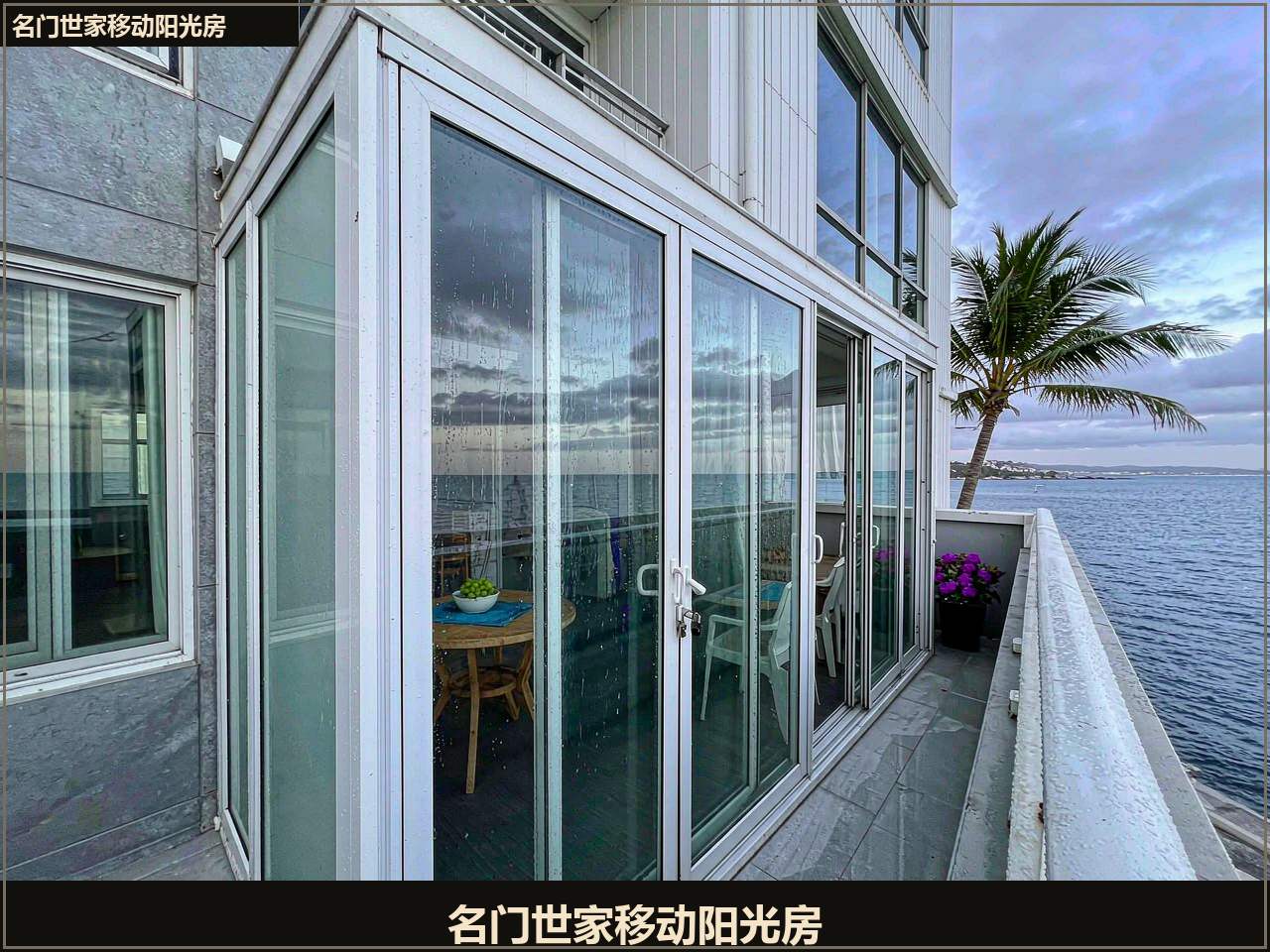 沿海高层露台移动阳光房抗击海风