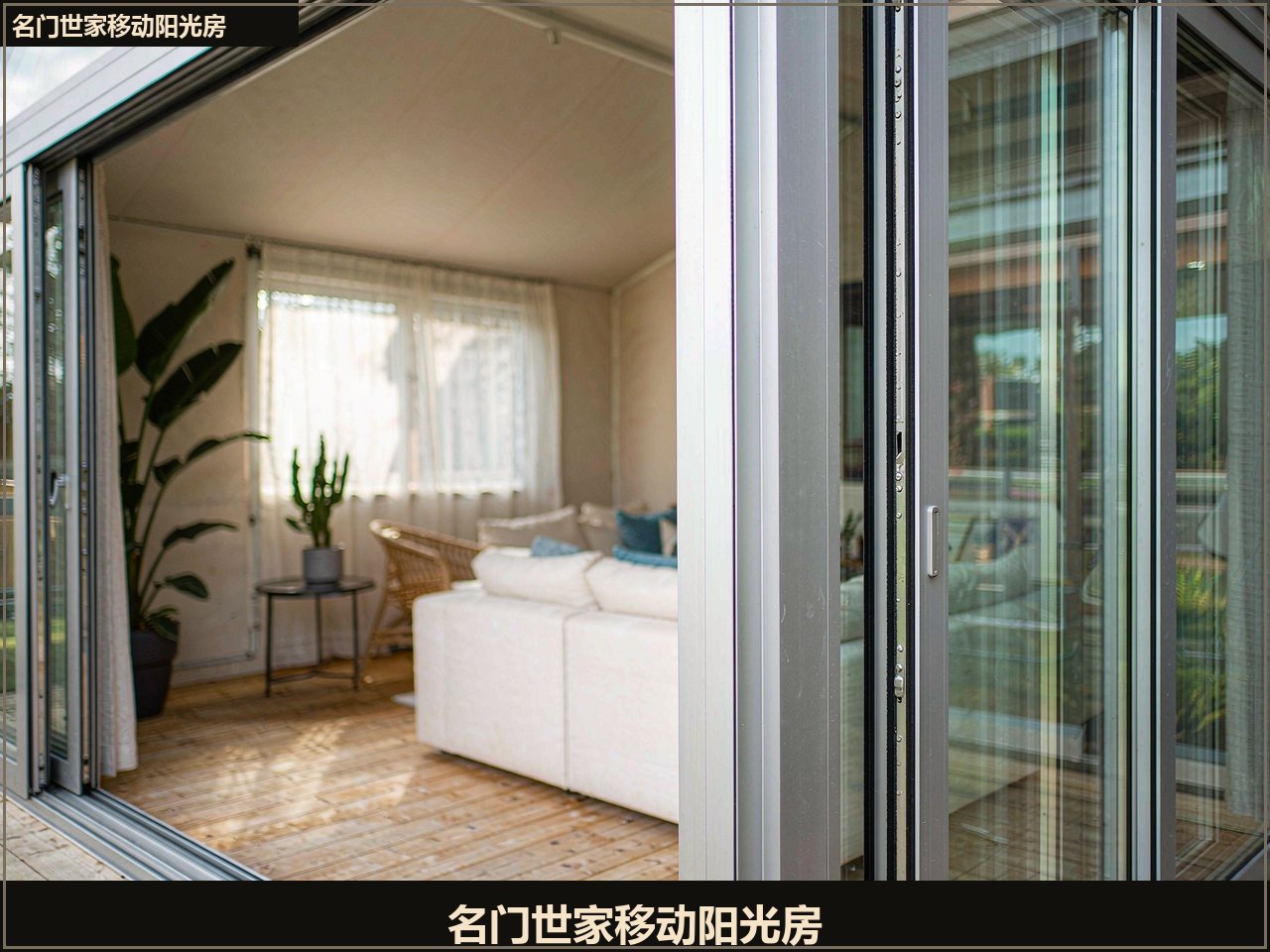 移动阳光房轨道与夹胶玻璃细节