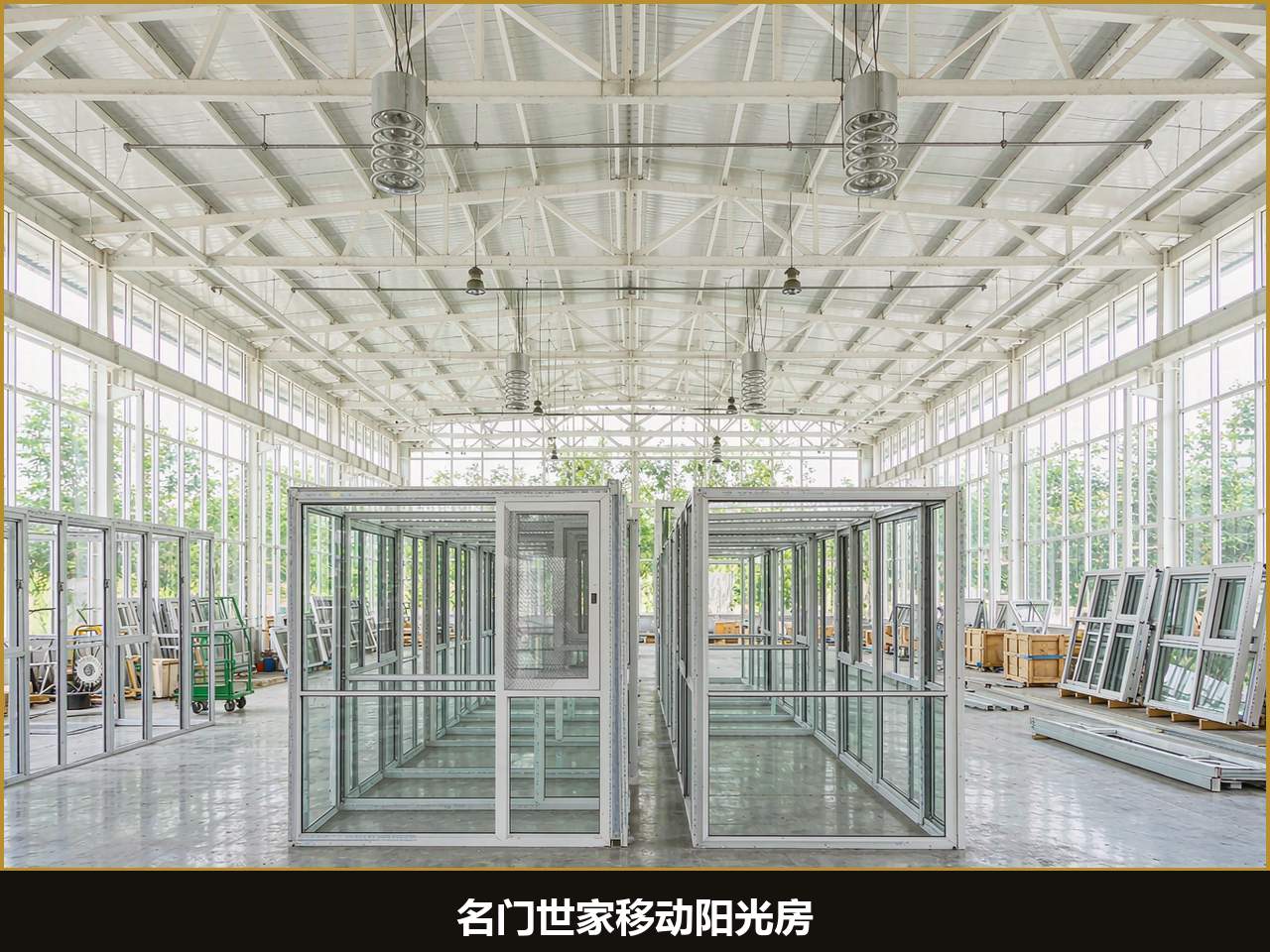 2500元一平的移动阳光房，钱都花在哪了？名门世家在青岛山东源头工厂，把成本账一笔一笔算给全国业主看