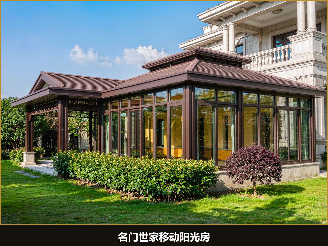 名门世家移动阳光房庭院交付实景