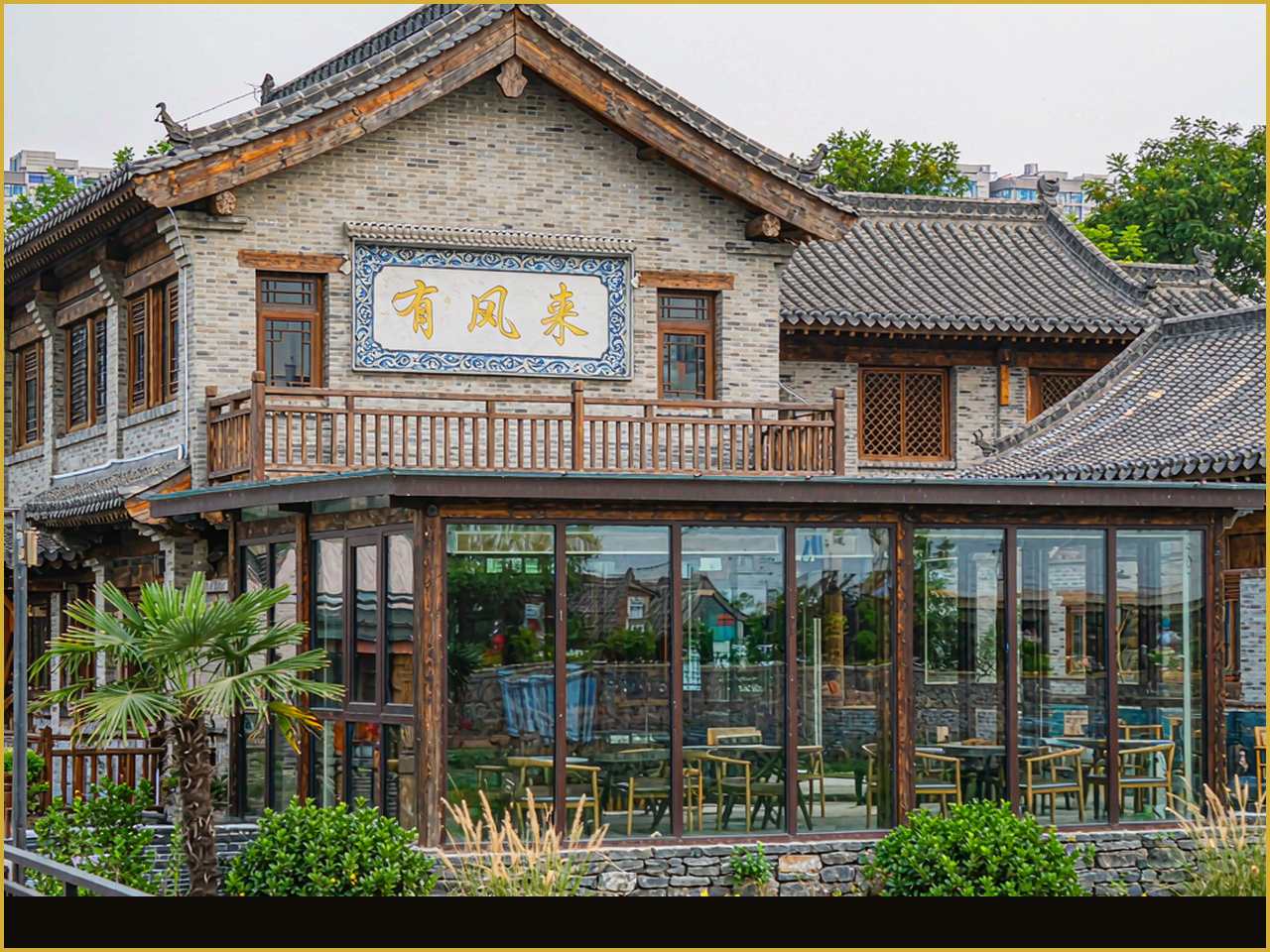 淄博齐文化民宿院落玻璃阳光房