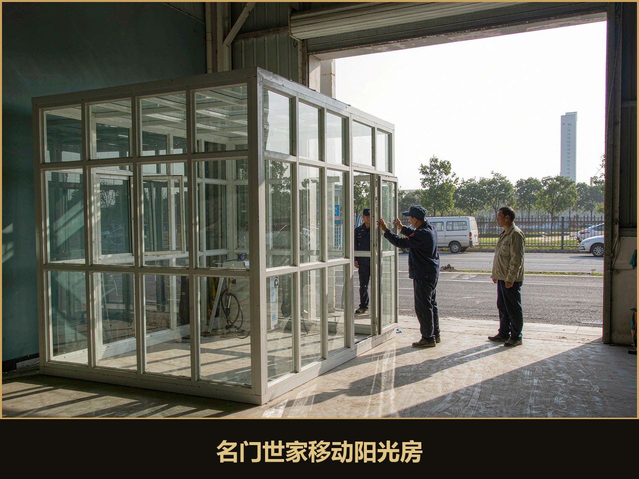 源头工厂车间内整套移动阳光房1比1试装联调